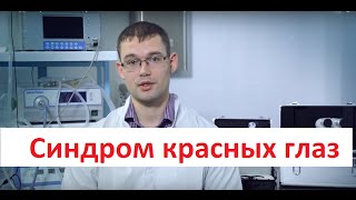 Синдром красных глаз у собак и кошек Лечение красных глаз в ИВЦ МВА [upl. by Anitak]