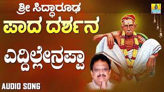 ಶ್ರೀ ಸಿದ್ಧಾರೂಡಭಕ್ತಿಗೀತೆಗಳು  Eddilrenappa  Sri Siddarooda Paada Darshana  S P Balasubrahmanyam [upl. by Farmelo]