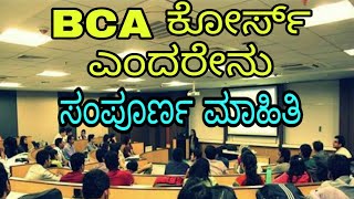 What is BCA Full information in kannada [upl. by Faletti]