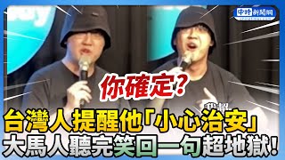 台灣人提醒他「小心治安」 大馬人聽完笑回一句超地獄！ ChinaTimes [upl. by Eivla684]