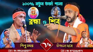 100নতুন তরজা পালা  শিব ও ব্রহ্মা পালা  শিল্পীশিবু মহন্ত ও উজ্জল দাস  Shiv O Brahma  Tarja Pala [upl. by Leanna]