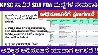 KPSC SDA FDA NOTIFICATION SOON  ಸಾವಿರ SDA FDA ಹುದ್ದೆಗಳ ನೇಮಕಾತಿ ಅಧಿಸೂಚನೆ ಸಾಧ್ಯತೆ [upl. by Igor]