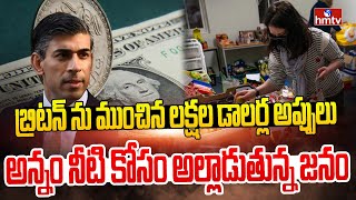 అల్లాడుతున్న బ్రిటన్  Debits Leads Britain in to Financial Crisis  hmtv [upl. by Frick]