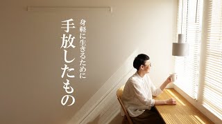 身軽になるため手放した欲と物【持たない暮らし】 [upl. by Attirb904]