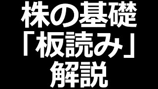 株の板読み解説！デイトレードにも使える【株式投資勉強会】 [upl. by Sidnarb]