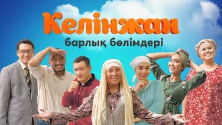 «Келінжан» телехикаясының барлық бөлімі 3 маусым  Все серии телесериала «Келинжан» 3 сезон [upl. by Kurtzig]