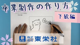 【小学校 】卒業制作の作り方 ～下絵編～ [upl. by Ikim]