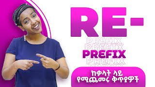 RE  Prefix  ቃላት ላይ የሚጨመሩ ተቀጣዮች  Yimaru [upl. by Senaj]