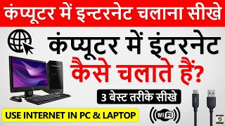 कंप्यूटर और लैपटॉप में इंटरनेट कैसे चलाते हैं  Computer Me Internet Kaise Chalaye  SGS EDUCATION [upl. by Adebayo]