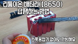 리튬이온 배터리 18650 납땜으로 연결하기 How to Solder Connect a Lithiumion Battery [upl. by Joleen]