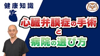 【心臓外科医が教える】 心臓弁膜症の手術と病院の選び方 [upl. by Montagu]