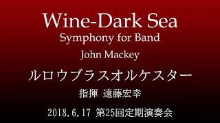 交響曲「ワインダーク・シー」 WineDark Sea Symphony for Band  ジョン マッキー John Mackey [upl. by Tristis846]