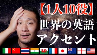 【1人10役】世界の英語のアクセントを5分で演じてみた [upl. by Glarum276]