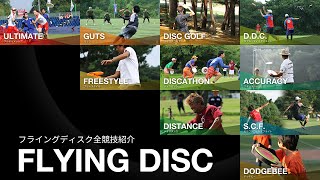 フライングディスク（Flying Disc） 全競技紹介 [upl. by Hollenbeck415]