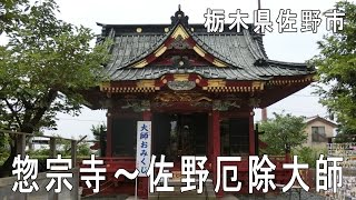 佐野厄除け大師（惣宗寺） [upl. by Accissej]