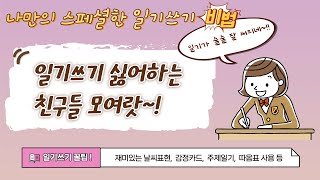 초등글쓰기 일기 잘 쓰는 5가지 방법 [upl. by Pulcheria238]