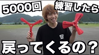 ブーメラン5000回練習したらどれくらい上手くなるの？ [upl. by Bowes]