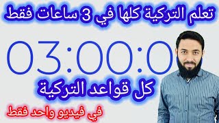 تعلم اللغة التركية كلها في 3 ساعات فقط  خلاصة قواعد اللغة التركية  ملخص تحضير لامتحان تومر [upl. by Anidene140]