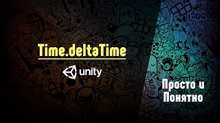 Как использовать TimedeltaTime в Unity [upl. by Amaras]