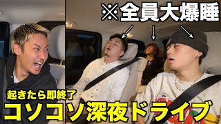 【爆笑】絶対に起こしてはいけない限界疲労ドライブが面白すぎてお茶の間が終わったwwwwwww [upl. by Swanhilda]