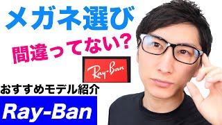 RayBanレイバンのメガネ【似合うメガネとはウェイファーラーやニューウェイファーラー比較PCメガネ】​【MAO Fashion Channel】 [upl. by Niwrad172]