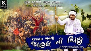 જાહલ ની ચિઠ્ઠી  Rajbha Gadhvi  A New Heart touching Story  HD Video [upl. by Suoinuj573]