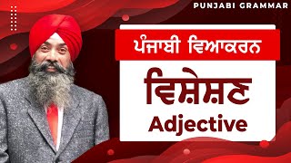 LPO55  COMPLETE PUNJABI GRAMMAR  Punjabi Vyakaran  Visheshan ਵਿਸ਼ੇਸ਼ਣ Adjective [upl. by Worrell]