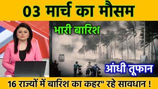 आज 3 मार्च 2024 बेमौसम बारिश इन राज्यों में मचाएगी तबाही अलर्ट mausam ki jankari today mausam [upl. by Sredna]