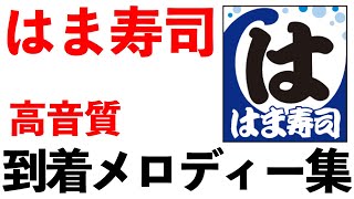 高音質 はま寿司 到着メロディー集 [upl. by Joe]