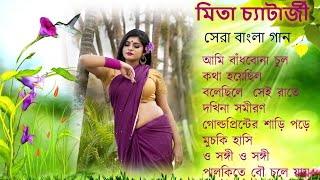 মিতা চ্যাটার্জির বাছাই করা কিছু হিট গান  Best Of Mita Chatterjee Bengali All Time Hits Song Jukebox [upl. by Enilegnave]