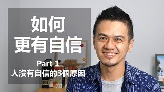 如何變得更有自信 Part1 [upl. by Tasha]