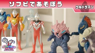 ウルトラマンアークのソフビであそぼう！【ウルトラマン公式】 [upl. by Hui]