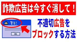 【知らないと怖い】詐欺広告を非表示にする方法！広告の仕組みから丁寧に解説！ [upl. by Bobbye]