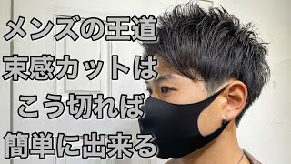 【メンズカット】セットがやりやすくなる人気の束感メンズヘアの切り方を徹底解説します。 [upl. by Hayley]