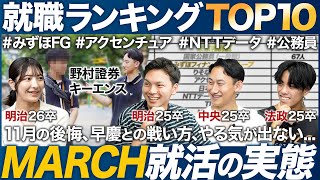 【26卒】MARCHの就活実態を聞いてみた【ランキング】｜MEICARI（メイキャリ）就活Vol1092 [upl. by Lavud]