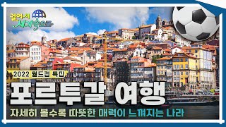 ⚽월드컵 특집 걸어서세계속으로Full📺 화려한 역사를 배경으로 현재를 살아가는 나라 포르투갈 여행 Trip to Portugal KBS20170225 [upl. by Nevur]