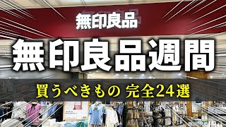 【1025～114まで】絶対チェックして‼良品週間中に買うべきもの [upl. by Gage]