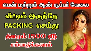 பார்சல் செய்யும் வேலை  work from home tamil  home bussiness tamil  Packing job at home 2022 [upl. by Ahsemrac172]