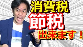 消費税で損する人・トクする人！？簡易課税の特例を使えば消費税が節税出来るのか？ [upl. by Tryck]