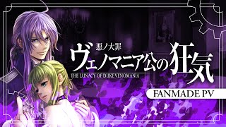 【Gackpoid】ヴェノマニア公の狂気  The Lunacy of Duke Venomania【Fanmade PV】 [upl. by Westmoreland450]