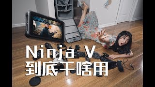 ATOMOS Ninja V到底拿来干啥用？ [upl. by Portingale]