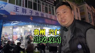 春游贵州怎么能不吃地摊火锅？兴仁逛吃攻略 [upl. by Jarv]