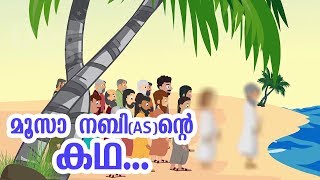 മൂസാ നബി AS ജീവചരിത്രം Quran Stories Malayalam  Prophet Stories Malayalam  Use of education [upl. by Enomar]