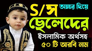 S দিয়ে ছেলেশিশুর ৫০টি ইসলামিক নাম  baby boy names form S letter  S diye cheleder name ছেলেদের নাম [upl. by Gonagle]