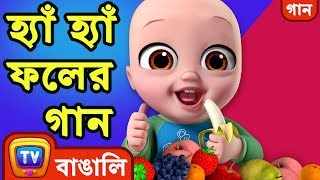 হ্যাঁ হ্যাঁ ফলের গান Yes Yes Fruits Song  Bangla Rhymes For Children  ChuChu TV [upl. by Shaine]