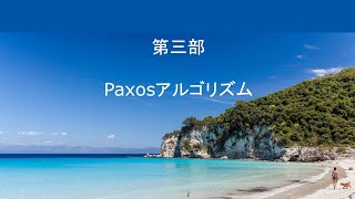 分散合意アルゴリズム Paxos 第3部 Paxosアルゴリズム [upl. by Netnert]