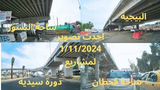 احدث تصوير لمشاريع البيجية وساحة النسور وساحة قحطان و تقاطع دورة سيدية 1112024 [upl. by Akeme]