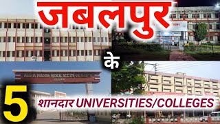 जबलपुर के 5 शानदार कॉलेज   jabalpur  acst jabalpur  mahakoshal university jabalpur  iiit [upl. by Erotavlas]