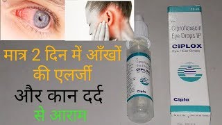 Ciplox EyeEar Drops  मात्र 2 दिन में आँखो की एलर्जी और कान दर्द से आराम [upl. by Karlin457]