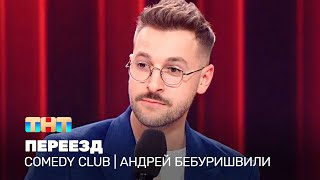 Comedy Club Андрей Бебуришвили  Переезд [upl. by Calva597]